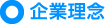 企業理念
