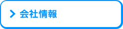 会社情報
