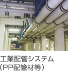 工業配管システム（PP配管材等）