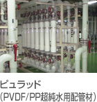 ピュラッド（PVDF/PP超純水用配管材）