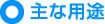 主な用途