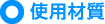 使用材質