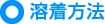 溶着方法