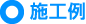 施工例