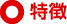 特徴