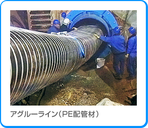 アグルーライン（PE配管材）