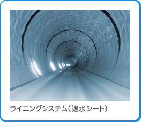 ライニングシステム（遮水シート）