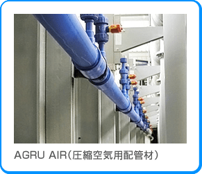 AGRU AIR（圧縮空気用配管材）