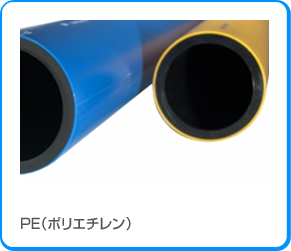 PE（ポリエチレン）
