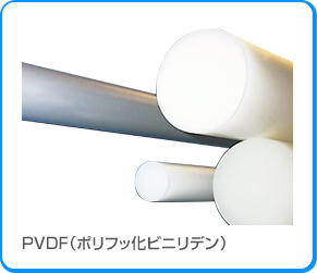  PVDF（ポリフッ化ビニリデン）