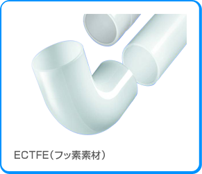 ECTFE（フッ素素材）