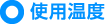 使用温度