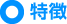 特徴