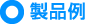 製品例