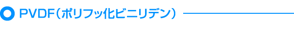 PVDF（ポリフッ化ビニリデン）