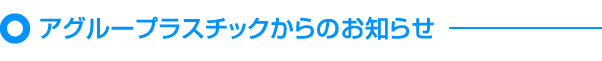 アグループラスチックからのお知らせ