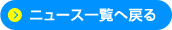 ニュース一覧へ戻る