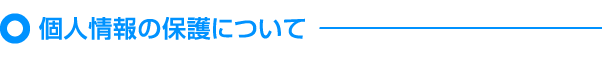 個人情報の保護について