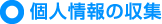 個人情報の収集