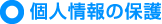 個人情報の保護