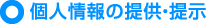 個人情報の提供・提示