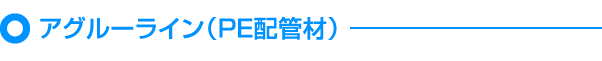 アグルーライン（PE配管材）