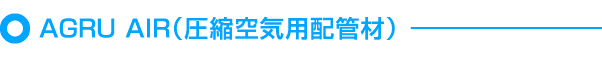 AGRU SAN/AIR（圧縮空気用配管材）