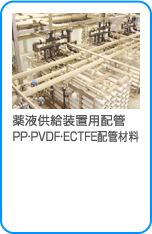 薬液供給装置用配管 PP・PVDF・ECTFE配管材料