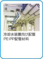 冷却水装置向け配管 PE・PP配管材料
