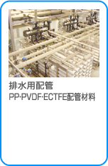 排水用配管 PP・PVDF・ECTFE配管材料