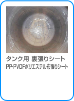 タンク用 裏張りシート PP・PVDFポリエステル布張りシート