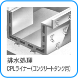排水処理 CPLライナー（コンクリートタンク用）