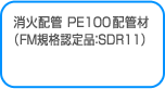 消火配管 PE100配管材（FM規格認定品：SDR11）