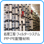 処理工程・フィルターシステム PP・PE配管材料