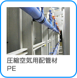 圧縮空気用配管材 PE