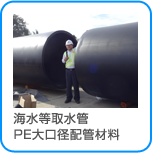 海水等取水管 PE大口径配管材料