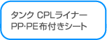 タンク CPLライナー
