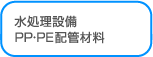 水処理設備 PP・PE配管材料