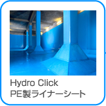 Hydro Click PE製ライナーシート