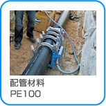 消火栓用配管に PE100配管材料（FM規格品）