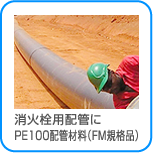 配管材料 PE100