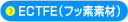 ECTFE（フッ素素材）
