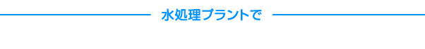 水処理プラントで