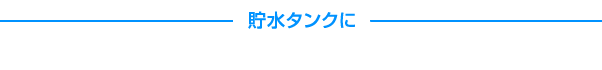 貯水タンクに