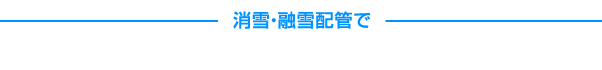 消雪・融雪配管で