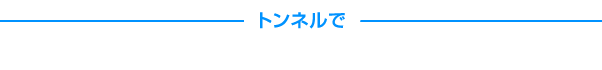 トンネルで