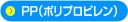 PP（ポリプロピレン）