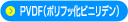 PVDF（ポリフッ化ビニリデン）