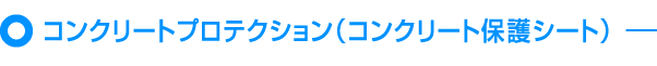 コンクリートプロテクション（コンクリート保護シート）