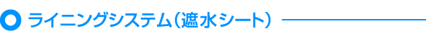 ライニングシステム（遮水シート）